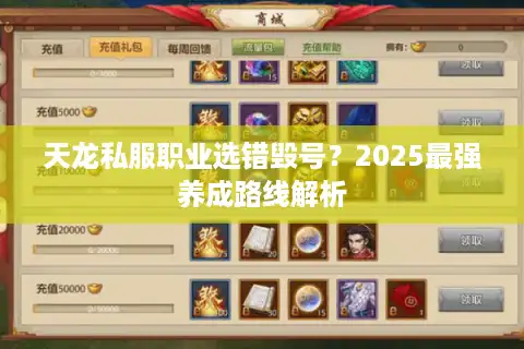 天龙私服职业选错毁号？2025最强养成路线解析