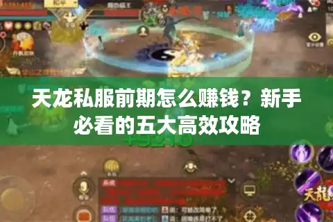 天龙私服前期怎么赚钱？新手必看的五大高效攻略