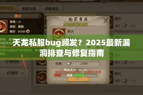 天龙私服bug频发？2025最新漏洞排查与修复指南