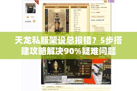 天龙私服架设总报错？5步搭建攻略解决90%疑难问题