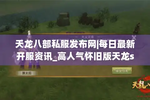 天龙八部私服发布网|每日最新开服资讯_高人气怀旧版天龙sf推荐