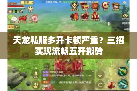 天龙私服多开卡顿严重？三招实现流畅五开搬砖