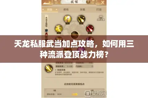 天龙私服武当加点攻略，如何用三种流派登顶战力榜？