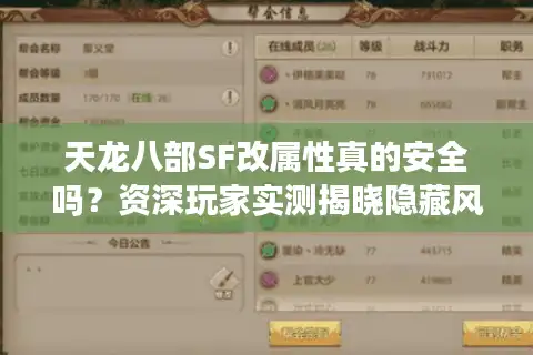 天龙八部SF改属性真的安全吗？资深玩家实测揭晓隐藏风险
