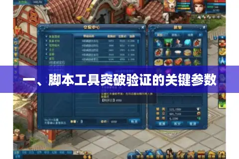 一、脚本工具突破验证的关键参数