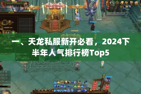 一、天龙私服新开必看，2024下半年人气排行榜Top5