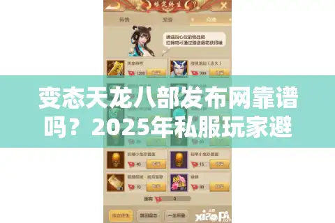 变态天龙八部发布网靠谱吗？2025年私服玩家避坑全指南