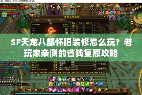 SF天龙八部怀旧装修怎么玩？老玩家亲测的省钱复原攻略