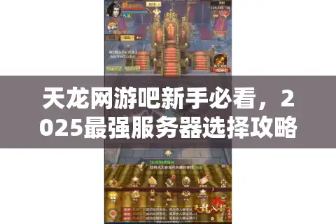 天龙网游吧新手必看，2025最强服务器选择攻略有哪些？