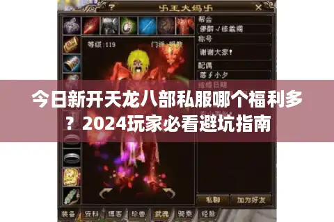 今日新开天龙八部私服哪个福利多？2024玩家必看避坑指南