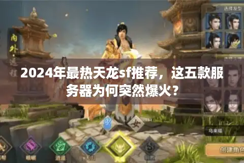 2024年最热天龙sf推荐，这五款服务器为何突然爆火？