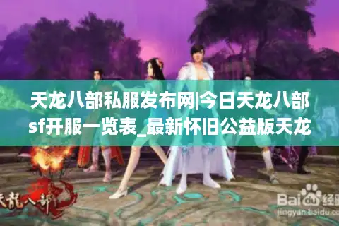 天龙八部私服发布网|今日天龙八部sf开服一览表_最新怀旧公益版天龙八部私服精选