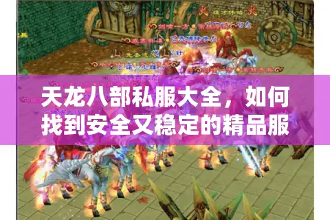 天龙八部私服大全，如何找到安全又稳定的精品服务器？