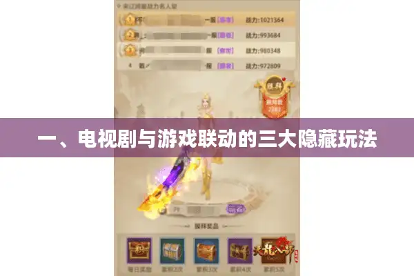 一、电视剧与游戏联动的三大隐藏玩法