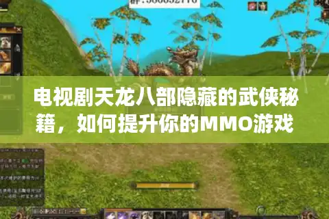 电视剧天龙八部隐藏的武侠秘籍，如何提升你的MMO游戏战力？