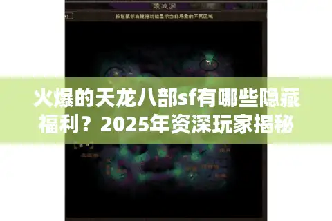 火爆的天龙八部sf有哪些隐藏福利？2025年资深玩家揭秘三大捡漏技巧