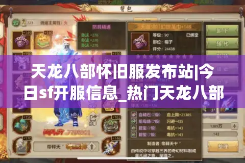 天龙八部怀旧服发布站|今日sf开服信息_热门天龙八部私服推荐