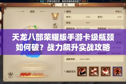 天龙八部荣耀版手游卡级瓶颈如何破？战力飙升实战攻略