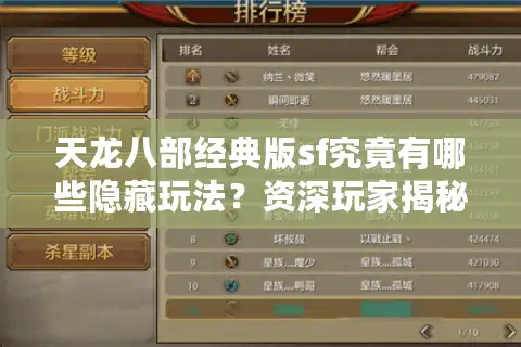 天龙八部经典版sf究竟有哪些隐藏玩法？资深玩家揭秘三大独家技巧