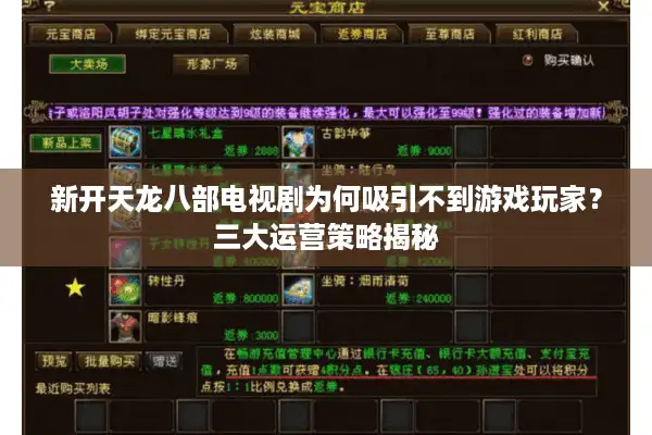 新开天龙八部电视剧为何吸引不到游戏玩家？三大运营策略揭秘