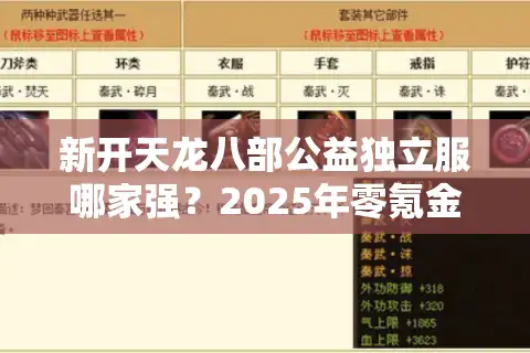 新开天龙八部公益独立服哪家强？2025年零氪金服务器挑选攻略