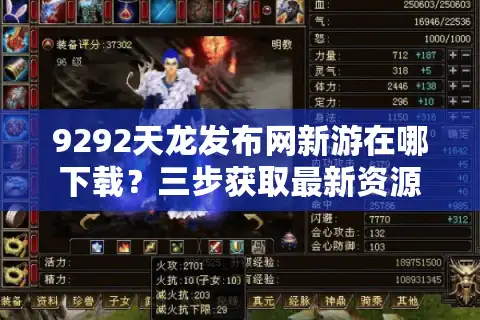 9292天龙发布网新游在哪下载？三步获取最新资源