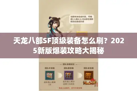 天龙八部SF顶级装备怎么刷？2025新版爆装攻略大揭秘