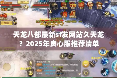 天龙八部最新sf发网站久天龙？2025年良心服推荐清单