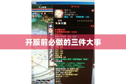 开服前必做的三件大事