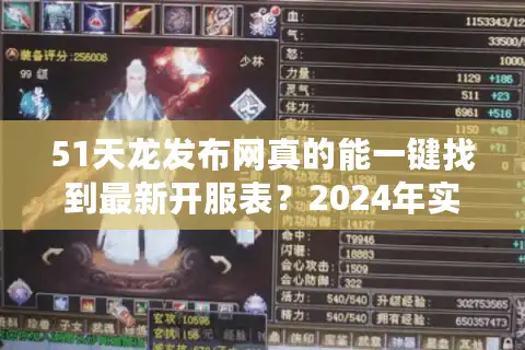 51天龙发布网真的能一键找到最新开服表？2024年实测避坑指南