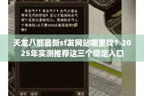 天龙八部最新sf发网站哪里找？2025年实测推荐这三个稳定入口