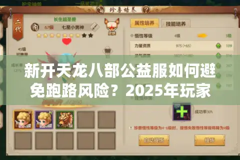 新开天龙八部公益服如何避免跑路风险？2025年玩家避坑指南