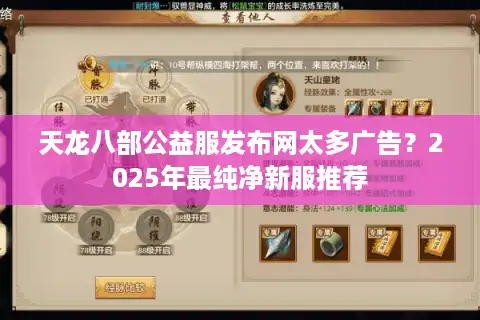 天龙八部公益服发布网太多广告？2025年最纯净新服推荐