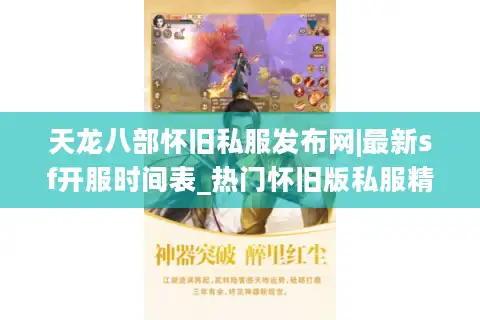 天龙八部怀旧私服发布网|最新sf开服时间表_热门怀旧版私服精选推荐