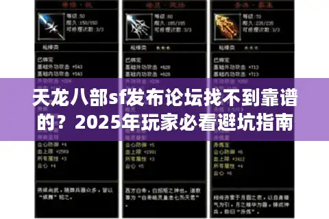 天龙八部sf发布论坛找不到靠谱的？2025年玩家必看避坑指南
