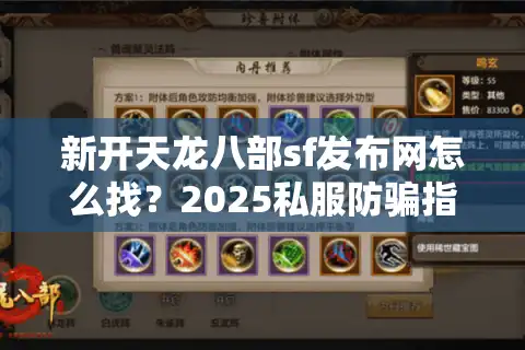 新开天龙八部sf发布网怎么找？2025私服防骗指南