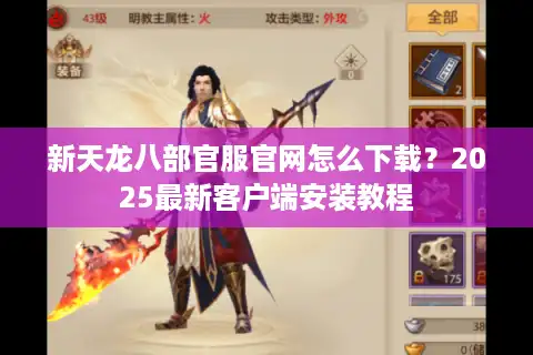 新天龙八部官服官网怎么下载？2025最新客户端安装教程