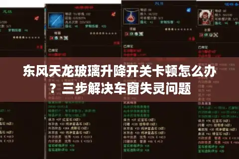 东风天龙玻璃升降开关卡顿怎么办？三步解决车窗失灵问题