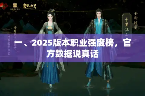 一、2025版本职业强度榜，官方数据说真话