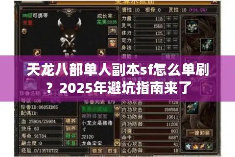 天龙八部单人副本sf怎么单刷？2025年避坑指南来了