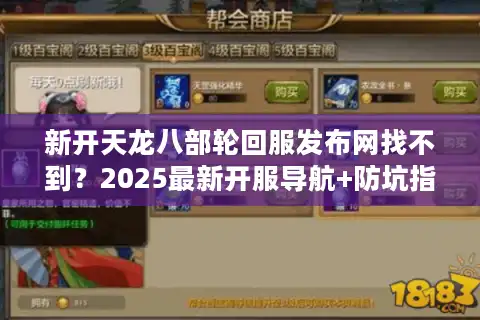 新开天龙八部轮回服发布网找不到？2025最新开服导航+防坑指南