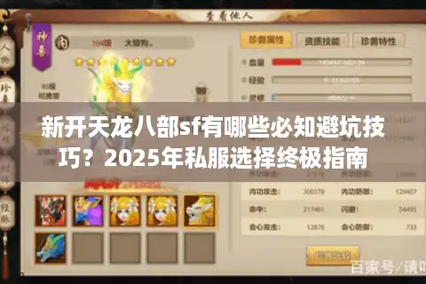 新开天龙八部sf有哪些必知避坑技巧？2025年私服选择终极指南