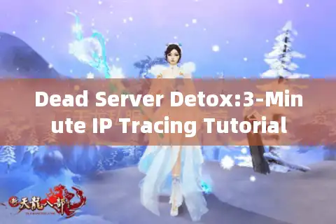 Dead Server Detox:3-Minute IP Tracing Tutorial