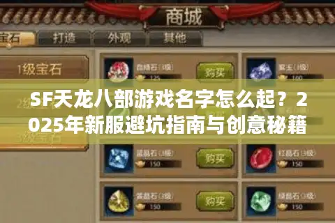 SF天龙八部游戏名字怎么起？2025年新服避坑指南与创意秘籍