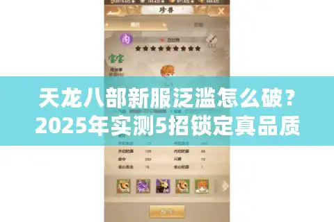 天龙八部新服泛滥怎么破？2025年实测5招锁定真品质