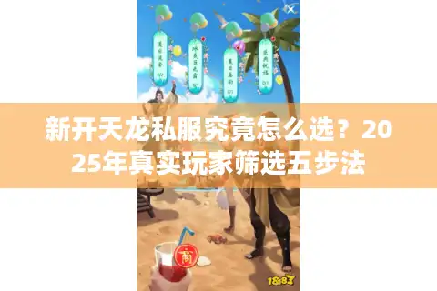 新开天龙私服究竟怎么选？2025年真实玩家筛选五步法