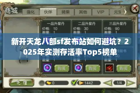 新开天龙八部sf发布站如何避坑？2025年实测存活率Top5榜单