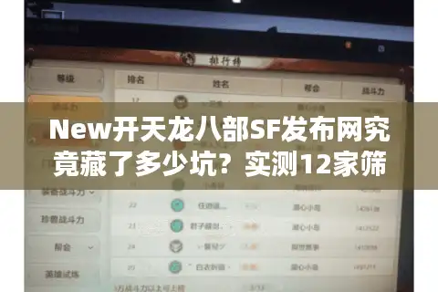New开天龙八部SF发布网究竟藏了多少坑？实测12家筛选出4条避雷公式