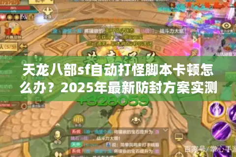 天龙八部sf自动打怪脚本卡顿怎么办？2025年最新防封方案实测