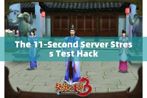 The 11-Second Server Stress Test Hack